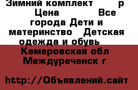 Зимний комплект REIMA р.110 › Цена ­ 3 700 - Все города Дети и материнство » Детская одежда и обувь   . Кемеровская обл.,Междуреченск г.